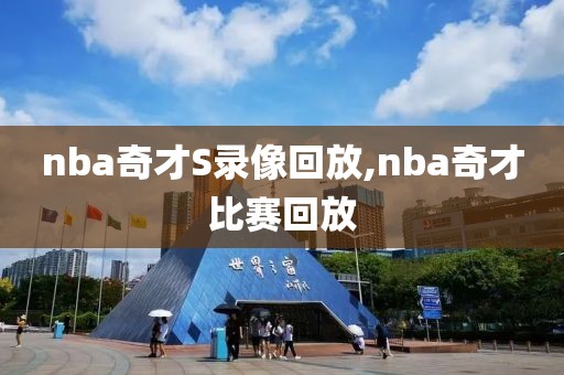 nba奇才S录像回放,nba奇才比赛回放