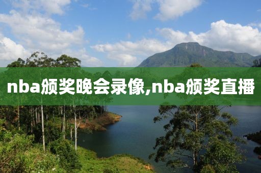 nba颁奖晚会录像,nba颁奖直播
