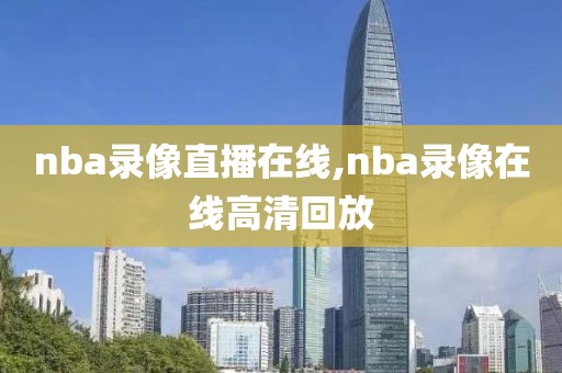 nba录像直播在线,nba录像在线高清回放