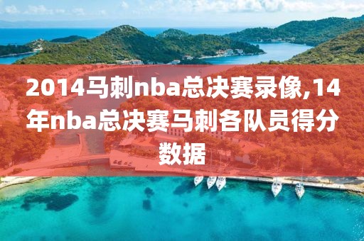 2014马刺nba总决赛录像,14年nba总决赛马刺各队员得分数据