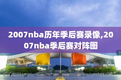 2007nba历年季后赛录像,2007nba季后赛对阵图