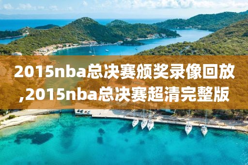 2015nba总决赛颁奖录像回放,2015nba总决赛超清完整版