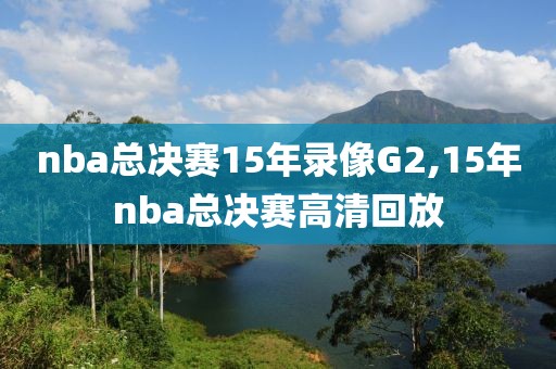 nba总决赛15年录像G2,15年nba总决赛高清回放