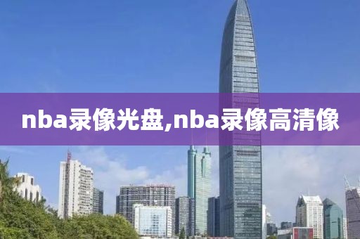 nba录像光盘,nba录像高清像