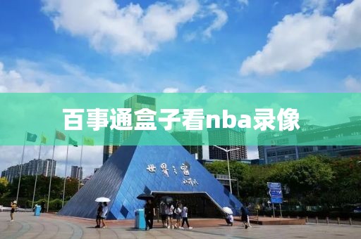 百事通盒子看nba录像