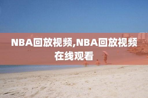 NBA回放视频,NBA回放视频在线观看