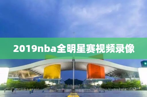 2019nba全明星赛视频录像