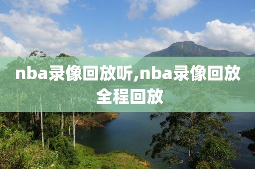 nba录像回放听,nba录像回放 全程回放