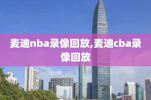 麦迪nba录像回放,麦迪cba录像回放