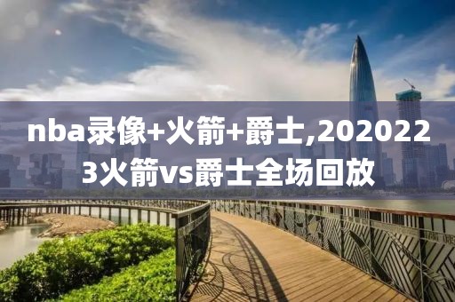 nba录像+火箭+爵士,2020223火箭vs爵士全场回放