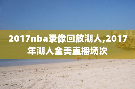 2017nba录像回放湖人,2017年湖人全美直播场次