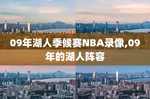 09年湖人季候赛NBA录像,09年的湖人阵容