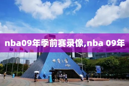 nba09年季前赛录像,nba 09年