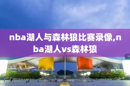 nba湖人与森林狼比赛录像,nba湖人vs森林狼