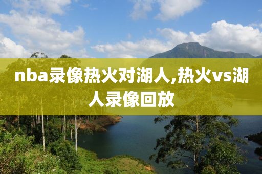 nba录像热火对湖人,热火vs湖人录像回放