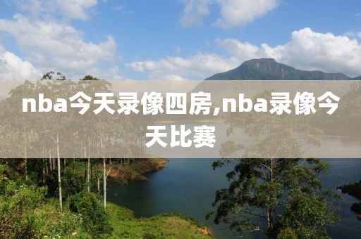 nba今天录像四房,nba录像今天比赛