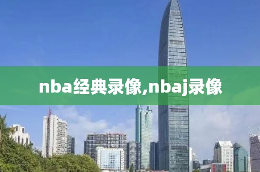 nba经典录像,nbaj录像