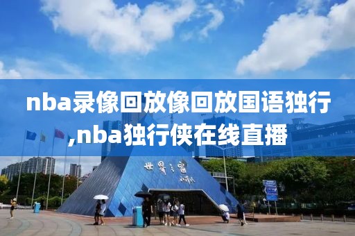 nba录像回放像回放国语独行,nba独行侠在线直播