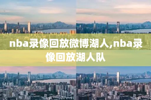 nba录像回放微博湖人,nba录像回放湖人队