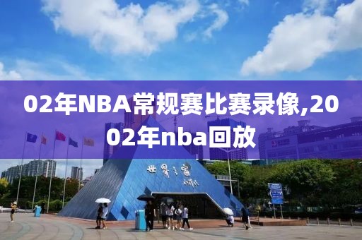 02年NBA常规赛比赛录像,2002年nba回放
