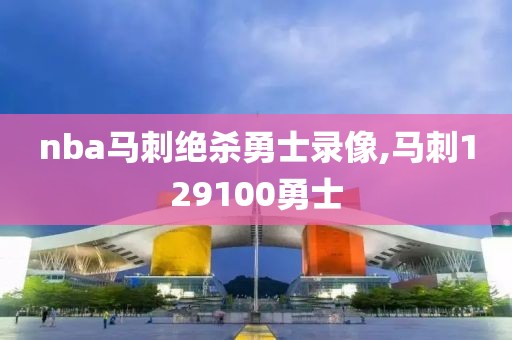 nba马刺绝杀勇士录像,马刺129100勇士