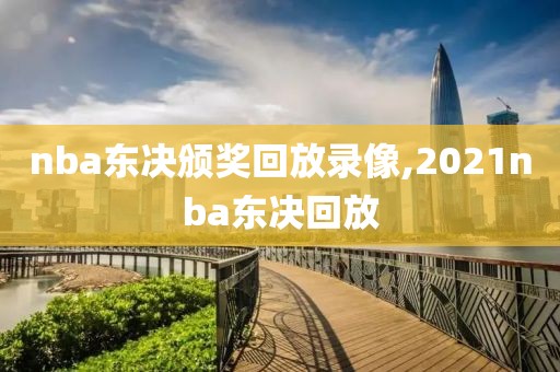 nba东决颁奖回放录像,2021nba东决回放