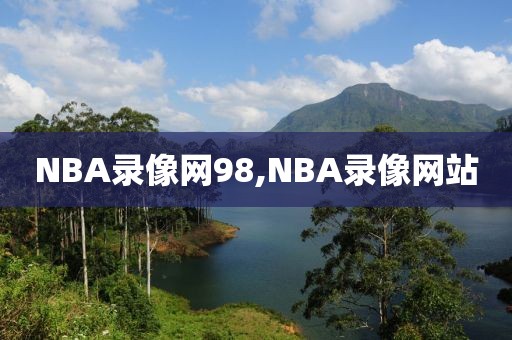 NBA录像网98,NBA录像网站
