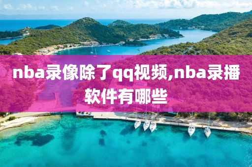 nba录像除了qq视频,nba录播软件有哪些