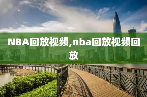 NBA回放视频,nba回放视频回放