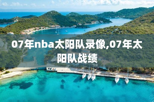 07年nba太阳队录像,07年太阳队战绩