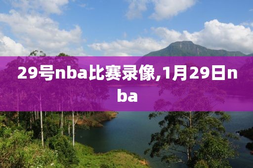 29号nba比赛录像,1月29日nba