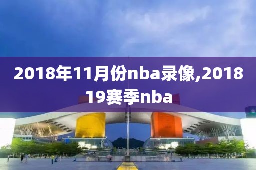 2018年11月份nba录像,201819赛季nba