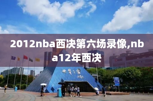 2012nba西决第六场录像,nba12年西决