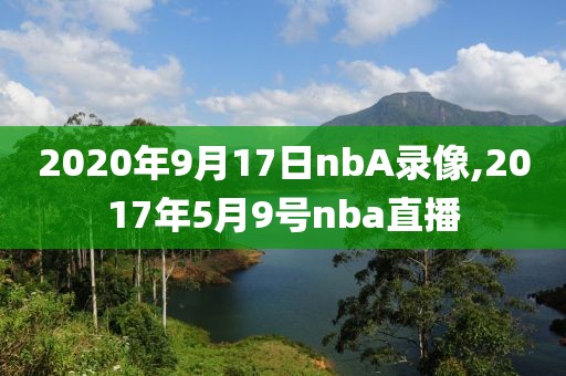 2020年9月17日nbA录像,2017年5月9号nba直播