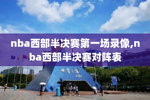 nba西部半决赛第一场录像,nba西部半决赛对阵表