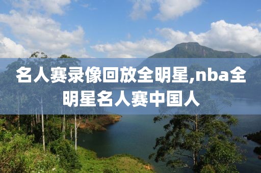 名人赛录像回放全明星,nba全明星名人赛中国人