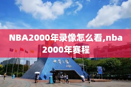 NBA2000年录像怎么看,nba2000年赛程
