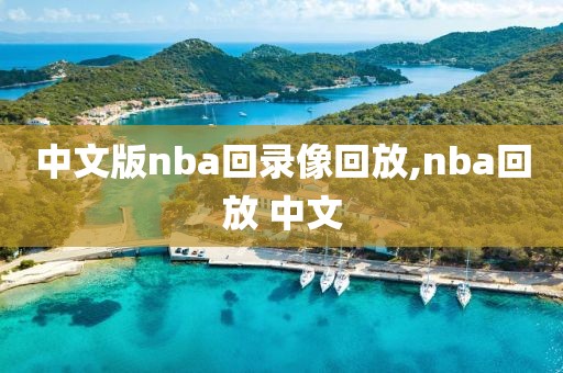 中文版nba回录像回放,nba回放 中文