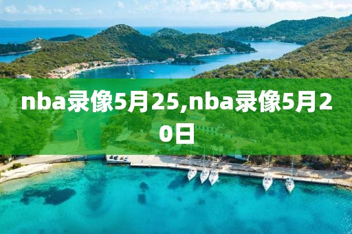 nba录像5月25,nba录像5月20日