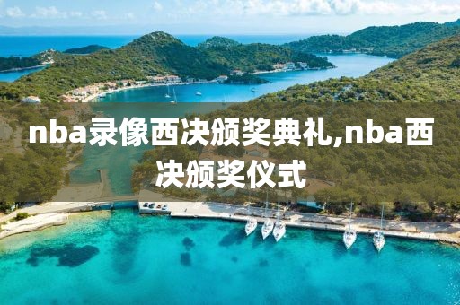 nba录像西决颁奖典礼,nba西决颁奖仪式