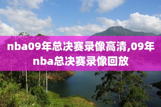 nba09年总决赛录像高清,09年nba总决赛录像回放