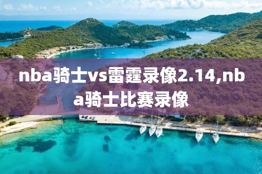 nba骑士vs雷霆录像2.14,nba骑士比赛录像