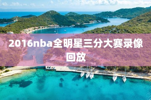 2016nba全明星三分大赛录像回放