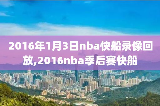2016年1月3日nba快船录像回放,2016nba季后赛快船