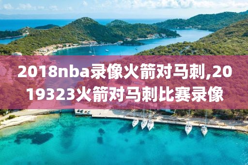 2018nba录像火箭对马刺,2019323火箭对马刺比赛录像