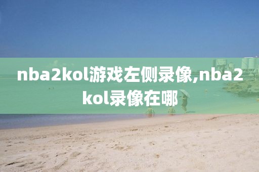 nba2kol游戏左侧录像,nba2kol录像在哪