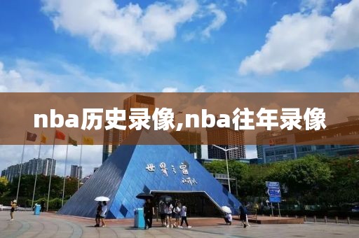 nba历史录像,nba往年录像