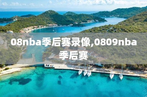 08nba季后赛录像,0809nba季后赛