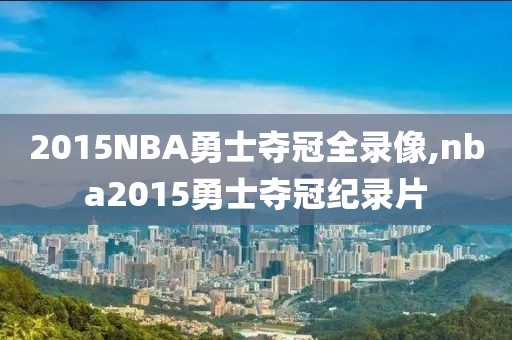 2015NBA勇士夺冠全录像,nba2015勇士夺冠纪录片