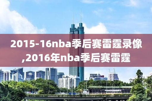 2015-16nba季后赛雷霆录像,2016年nba季后赛雷霆